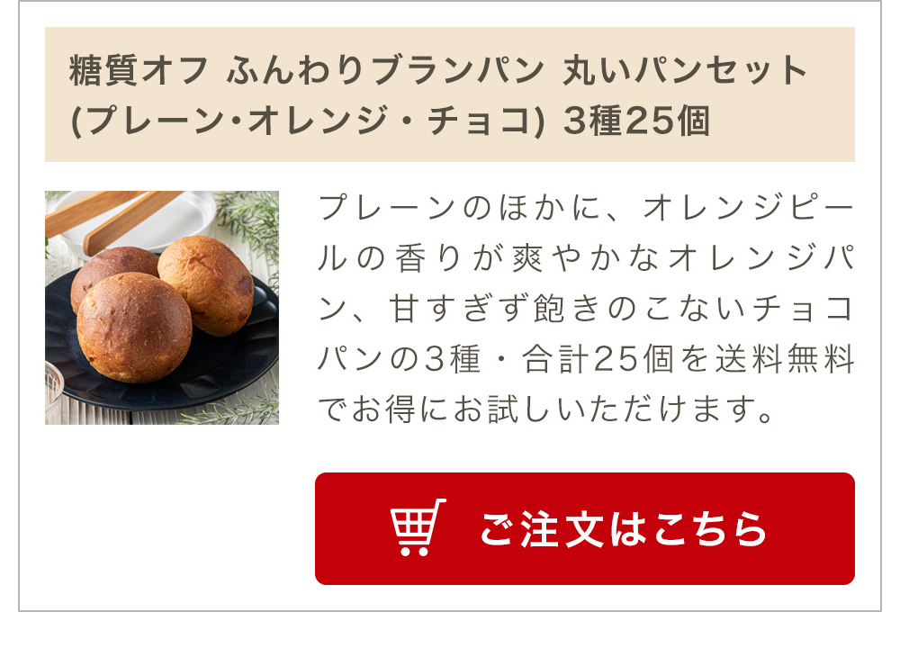 糖質オフ ふんわりブランパン 丸いパンセット(プレーン･オレンジ･チョコ)
