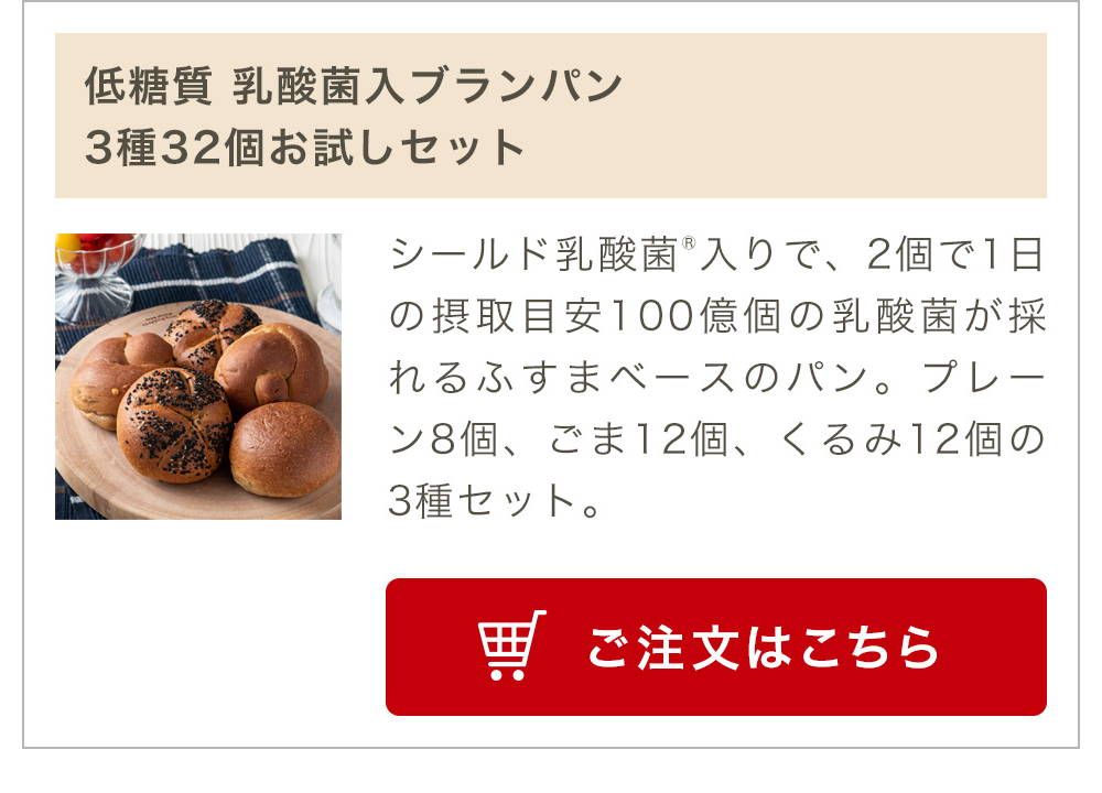 低糖質 乳酸菌入ブランパン 3種32個お試しセット