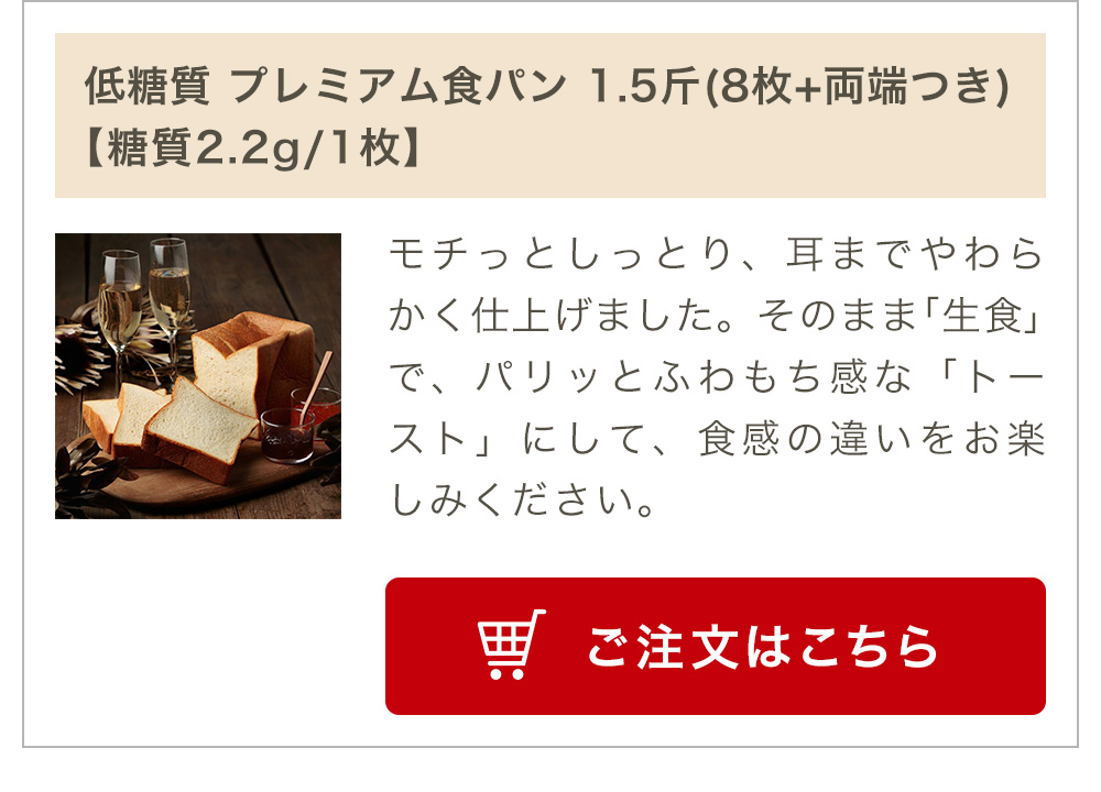 低糖質 プレミアム食パン 1.5斤(8枚切+両端)【糖質2.2g/1枚】