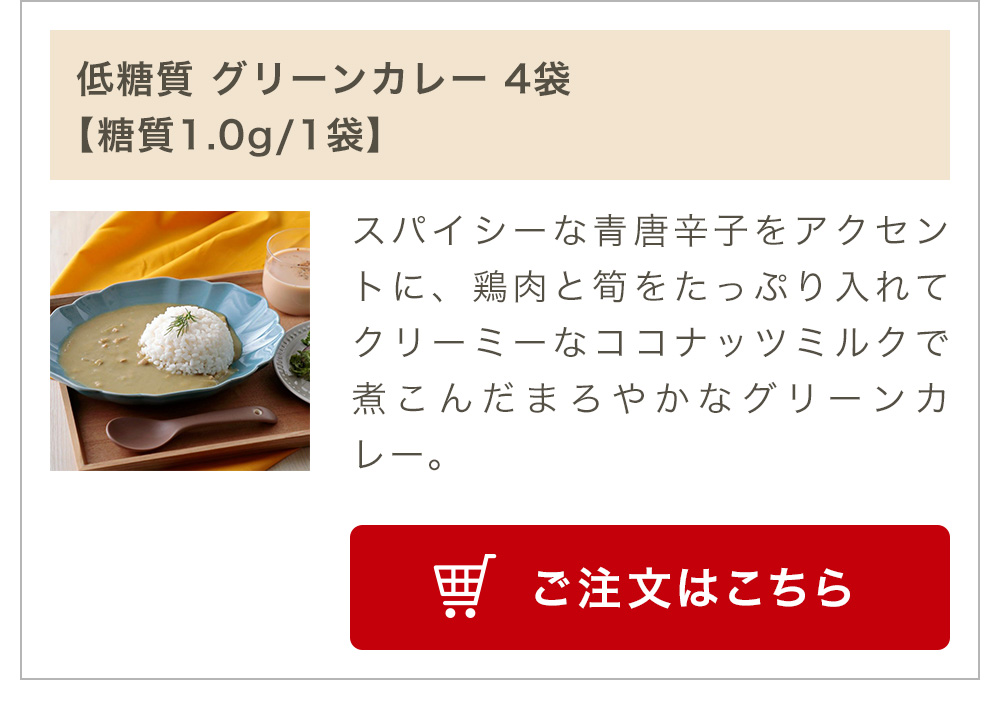 低糖質 グリーンカレー 4袋【糖質1.0g/1袋】