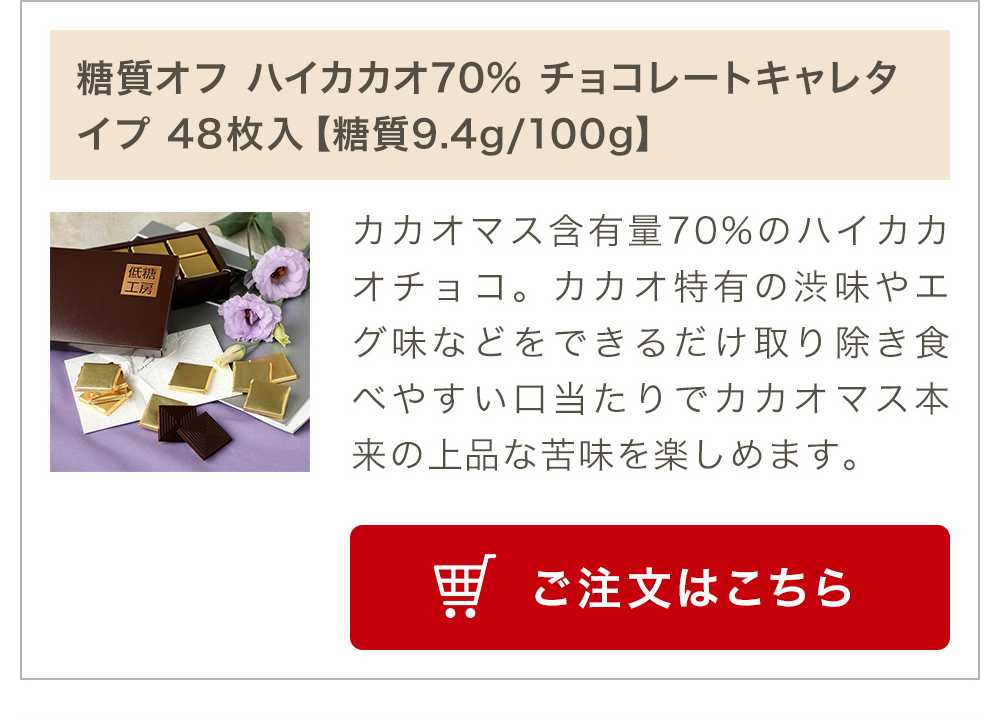 糖質オフ ハイカカオ70% チョコレートキャレタイプ 48枚入