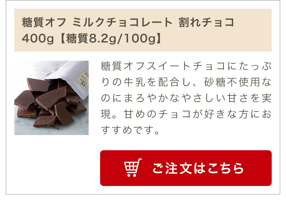 糖質オフスイートチョコマカダミアナッツ入割れタイプ 300g×1袋