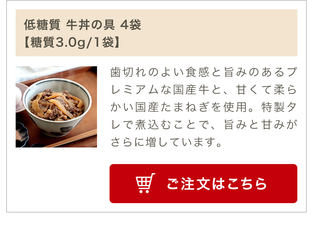 低糖質牛丼の具 4袋入