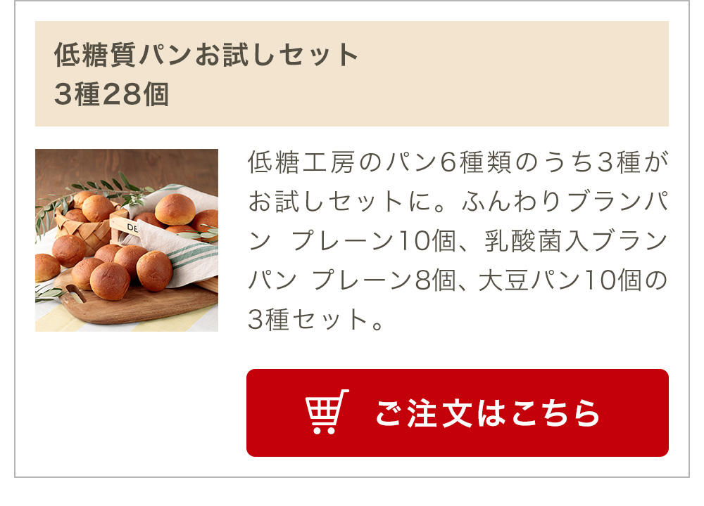 低糖質パンお試しセット 3種28個