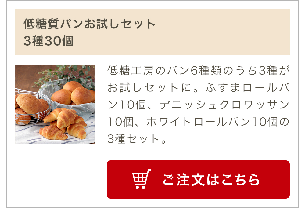 低糖質パンお試しセット 3種30個