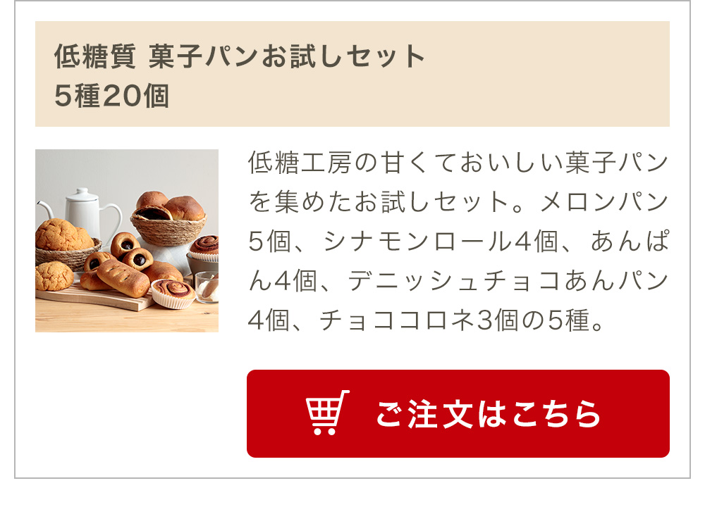 低糖質 菓子パンお試しセット 5種20個