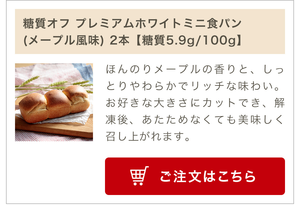 糖質オフプレミアムホワイトミニ食パン(メープル風味) 2本入