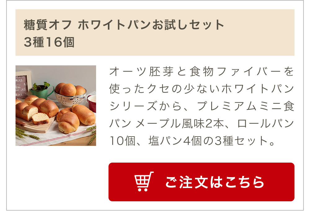糖質オフ ホワイトパンお試しセット 3種16個