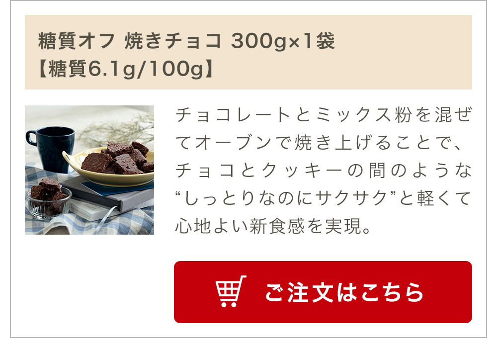 糖質オフ 焼きチョコ 300g×1袋【糖質6.1g/100g】