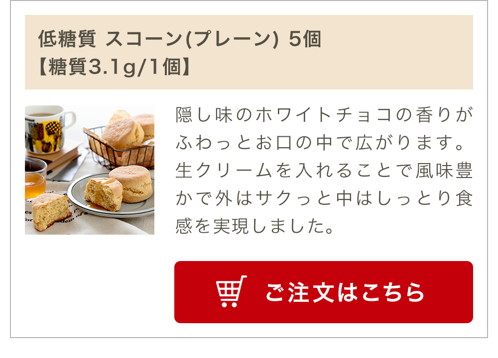 低糖質 スコーン(プレーン) 5個