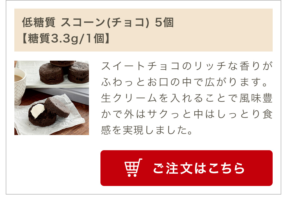 低糖質 スコーン(チョコ) 5個