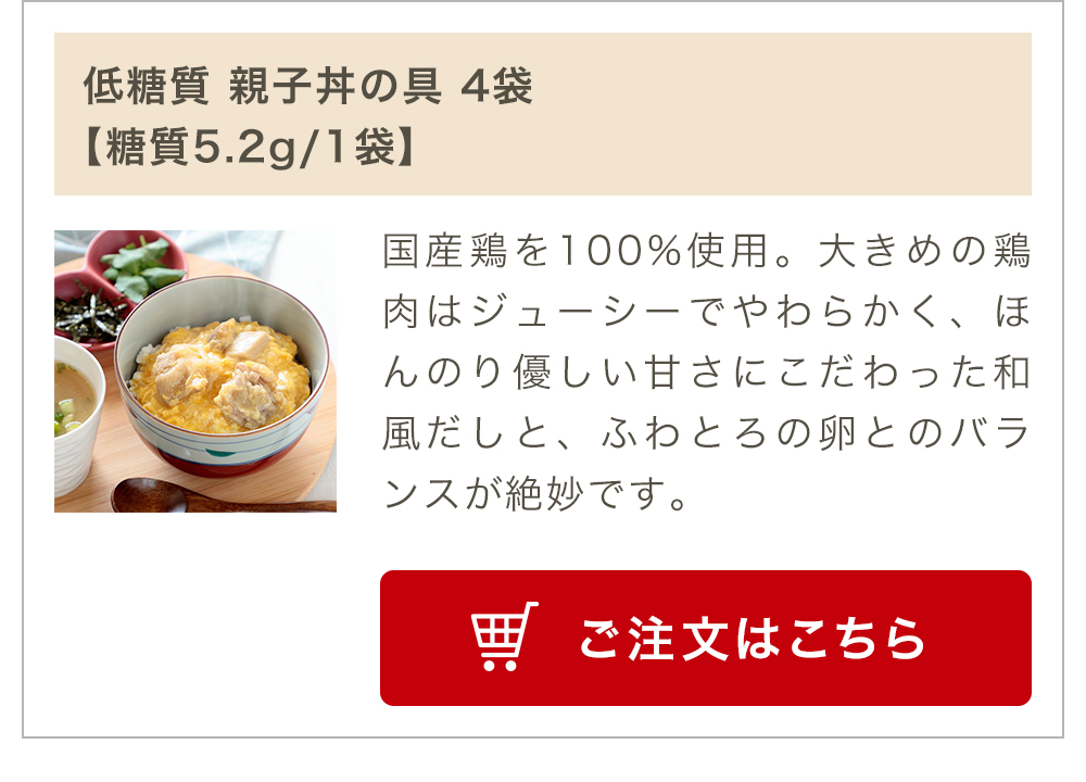 低糖質 親子丼の具 4袋【糖質5.2g/1袋】