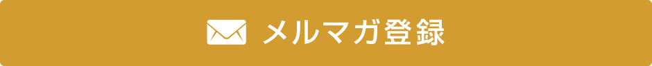 メルマガ登録