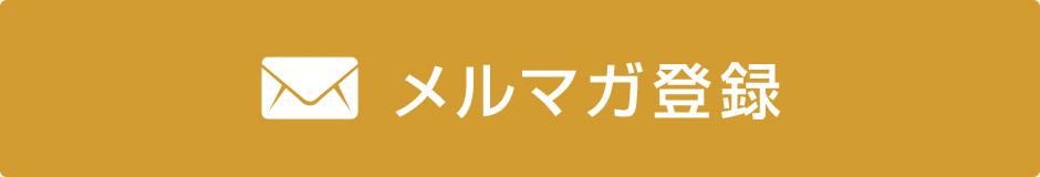 メルマガ登録