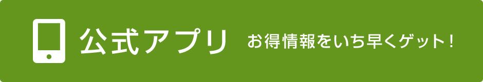 公式アプリ