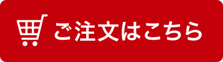 ご注文はこちら
