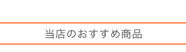 当店のおすすめ商品