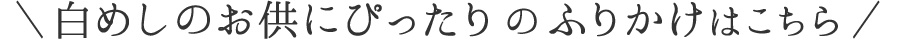 白めしのお供にぴったりのふりかけはこちら