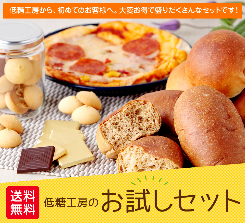 低糖工房のお試しセット