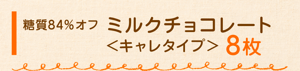 ミルクチョコレート
