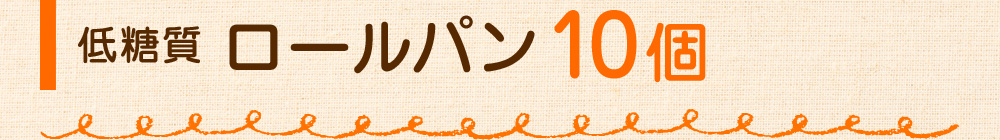 低糖質ロールパン10個