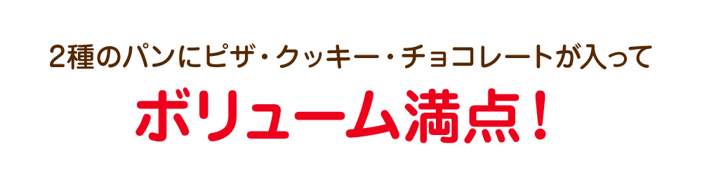 ボリューム満点