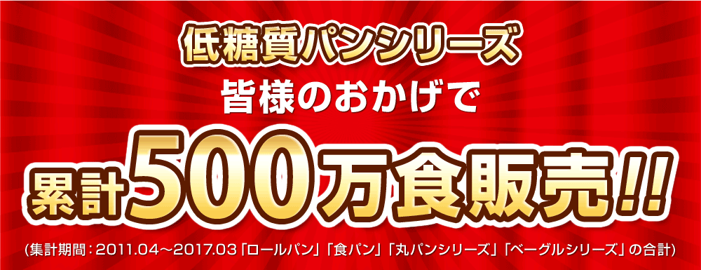 500万食突破