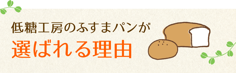 低糖工房のふすまパンが選ばれる理由