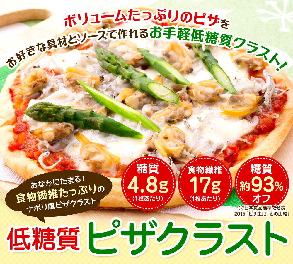 低糖質ピザクラスト