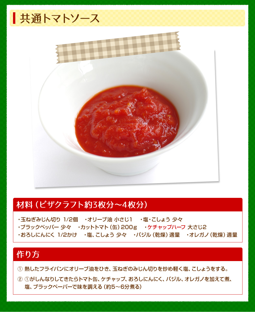 共通トマトソース