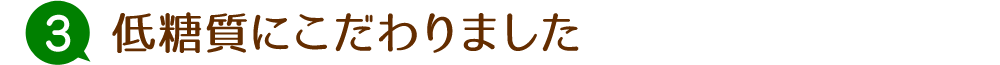 低糖質にこだわりました