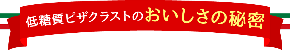 低糖質ピザクラストのおいしさの秘密