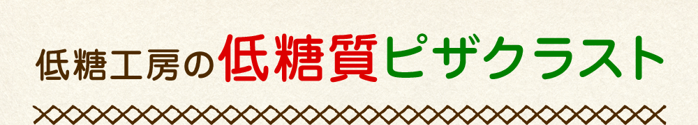 低糖工房の低糖質ピザクラスト