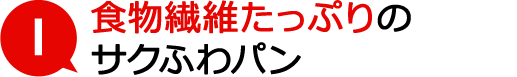 食物繊維たっぷりのサクふわパン