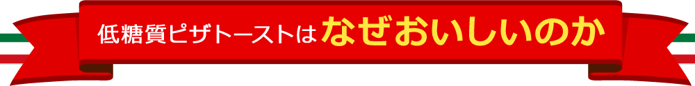 なぜおいしいのか