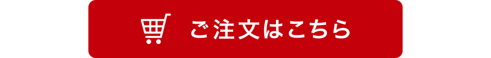 ご注文はこちら