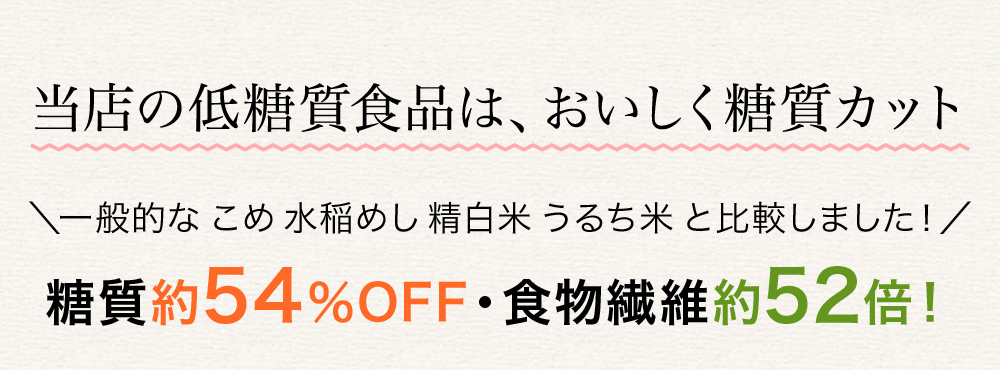 当店の低糖質食品は、おいしく糖質カット
