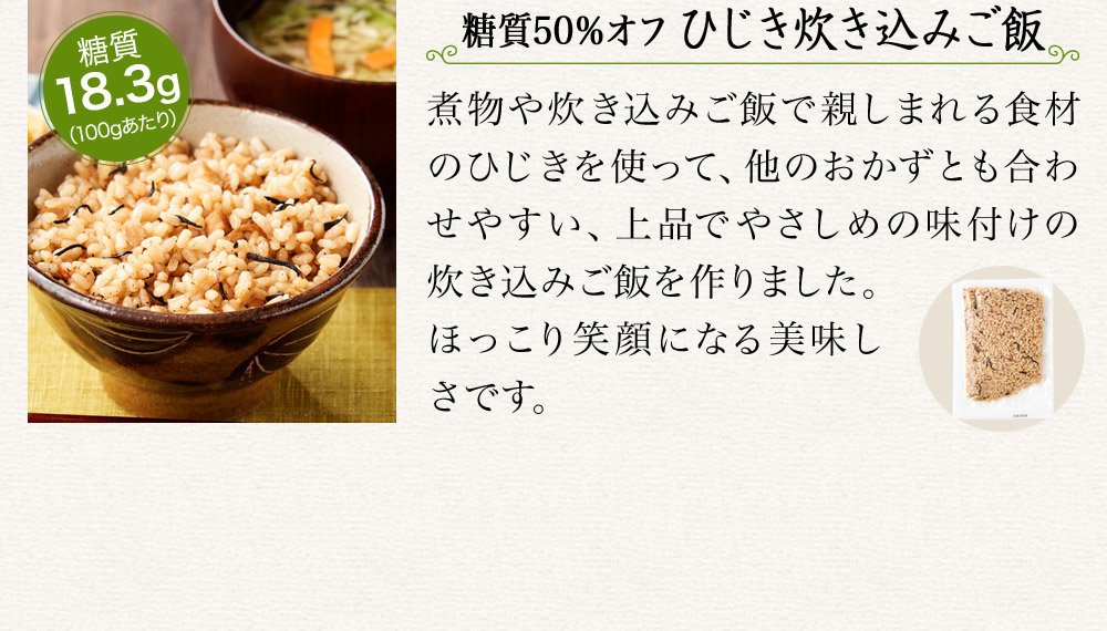 糖質50％オフ ひじき炊き込みご飯