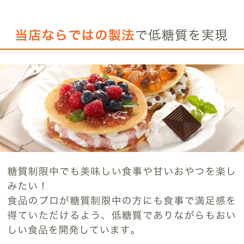 当店ならではの製法で低糖質を実現