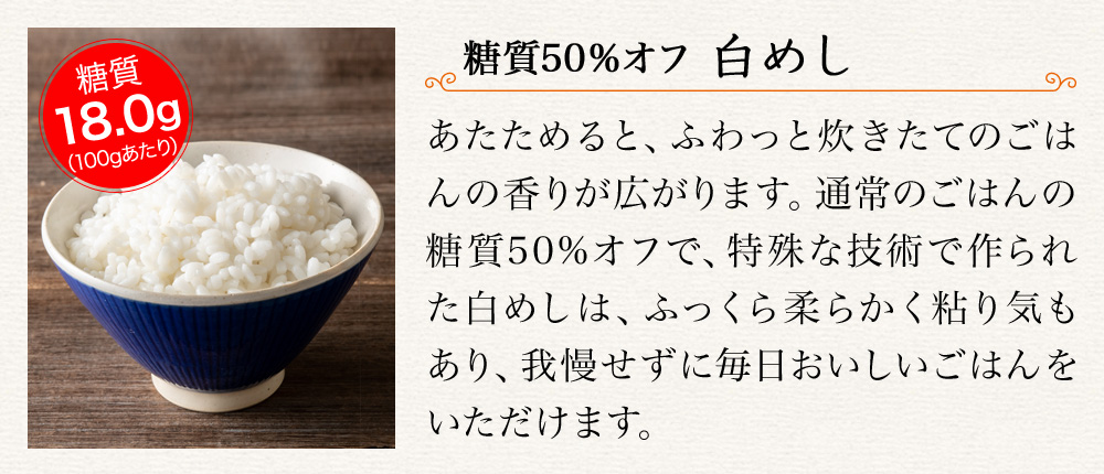 糖質50％オフ 白めし