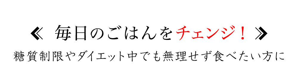 毎日のごはんをチェンジ！