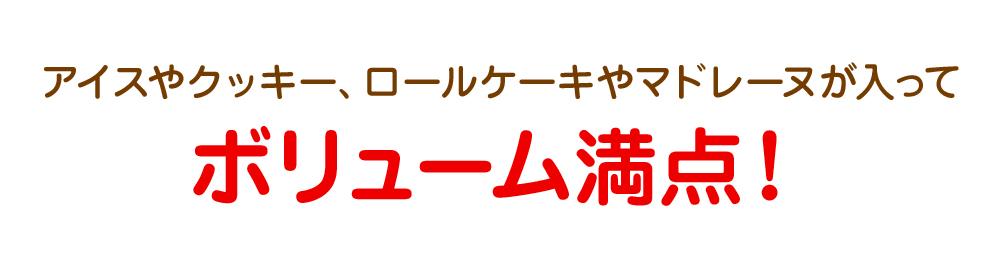 アイスやクッキー、ロールケーキやマドレーヌが入ってボリューム満点!