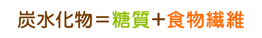 炭水化物=糖質+食物繊維