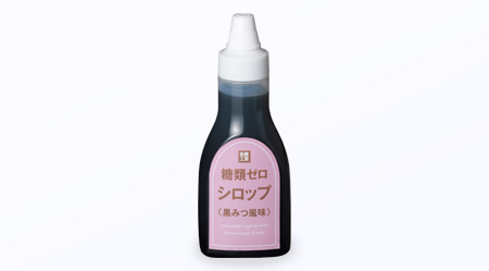 糖類ゼロ シロップ【黒みつ風味】