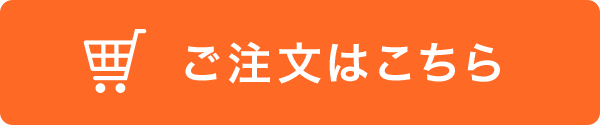 ご注文はこちら