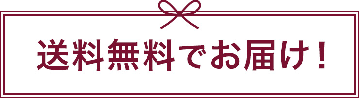 送料無料でお届け