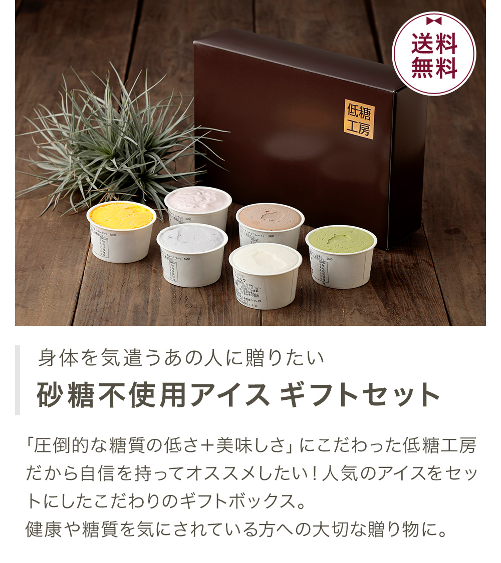 砂糖不使用アイスギフトセット