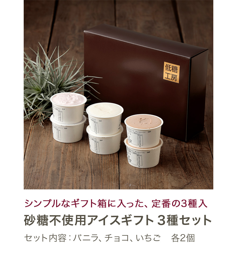 砂糖不使用アイスギフト3種セット