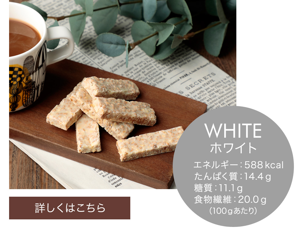 3種から選べる大豆クランチチョコ　ホワイト