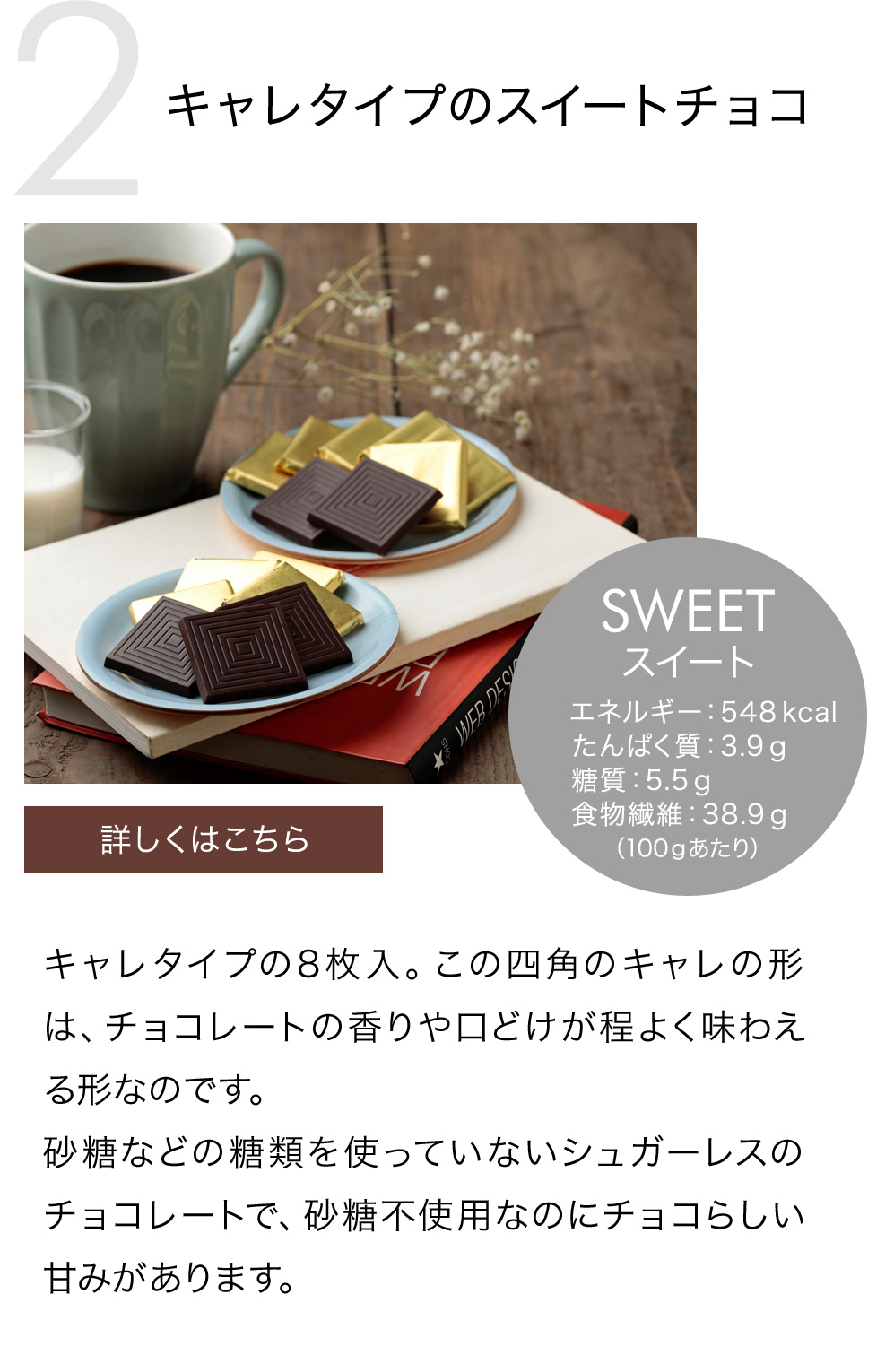 キャレタイプのスイートチョコ